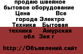 продаю швейное бытовое оборудование › Цена ­ 78 000 - Все города Электро-Техника » Бытовая техника   . Амурская обл.,Зея г.